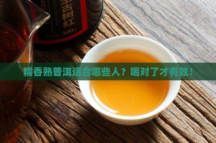 糯香熟普洱适合哪些人