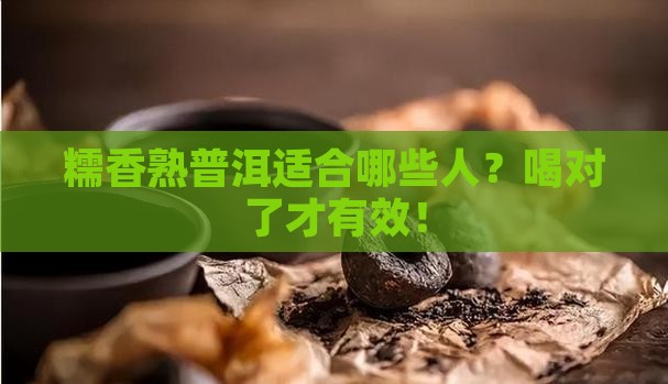 糯香熟普洱适合哪些人