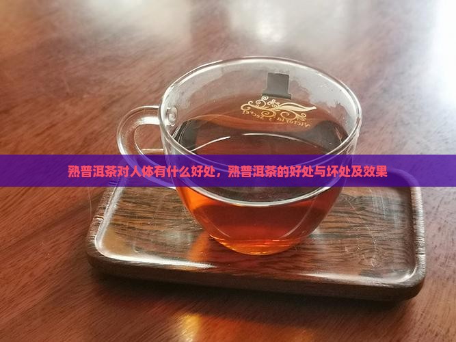 熟普洱茶对人体有什么好处