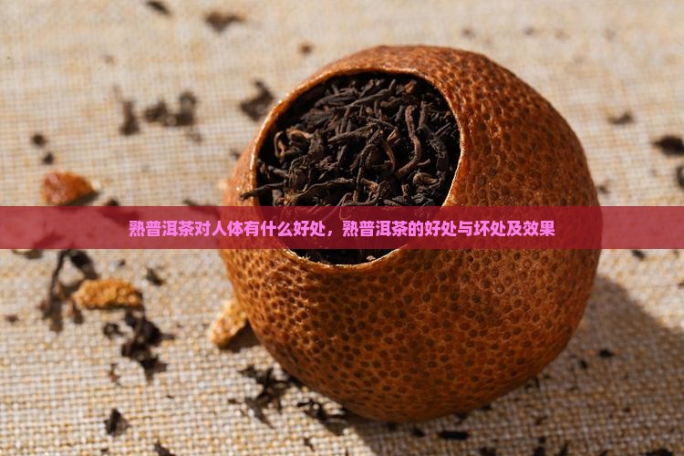 熟普洱茶对人体有什么好处