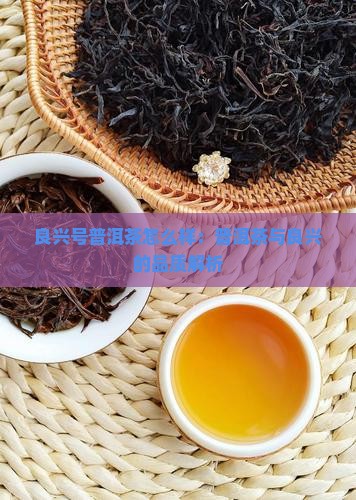 良兴号普洱茶怎么样