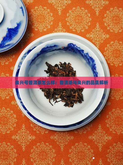 良兴号普洱茶怎么样