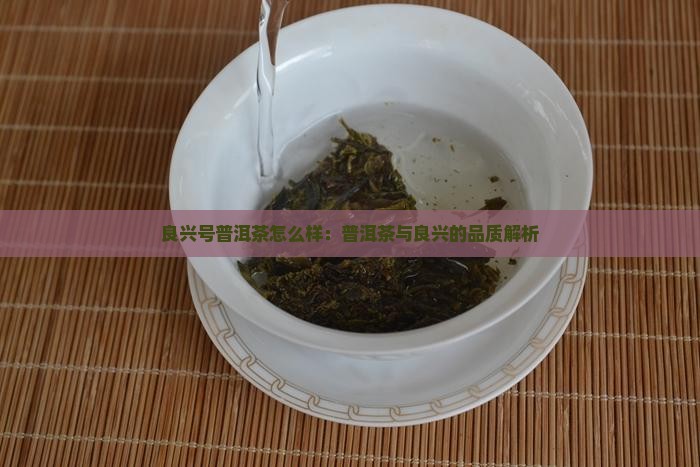 良兴号普洱茶怎么样