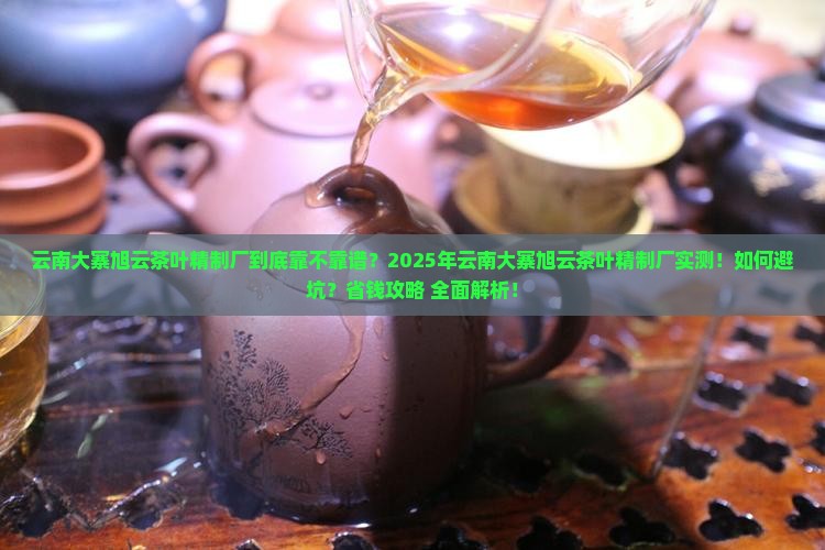 云南大寨旭云茶叶精制厂