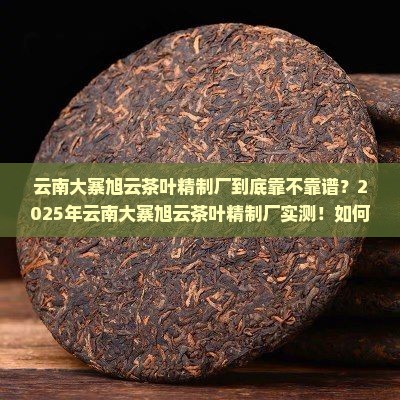 云南大寨旭云茶叶精制厂
