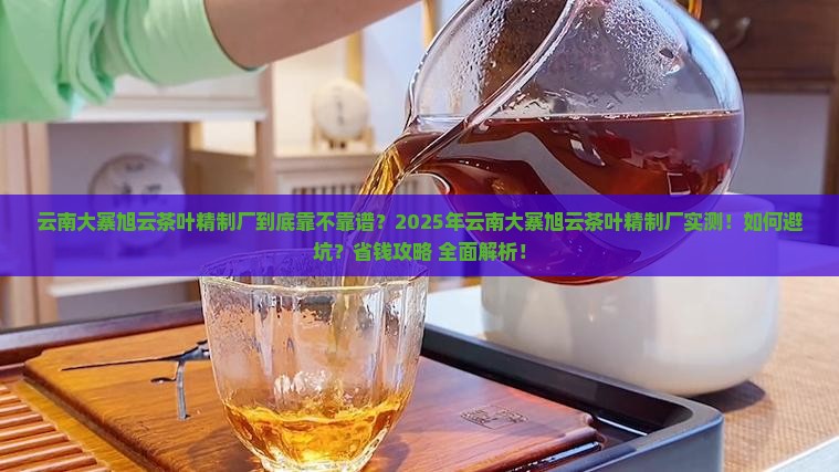 云南大寨旭云茶叶精制厂