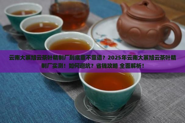 云南大寨旭云茶叶精制厂