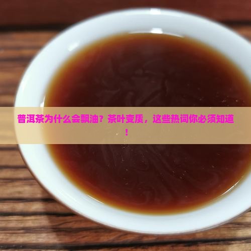 普洱茶为什么会飘油