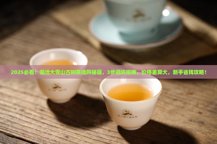 临沧大雪山古树茶 临沧大雪山古树茶