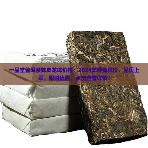 一品堂普洱茶陈皮龙珠价格
