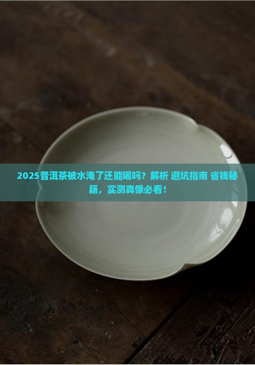 普洱茶被水淹了还能喝吗