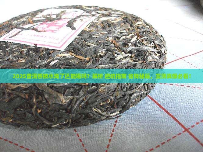 普洱茶被水淹了还能喝吗