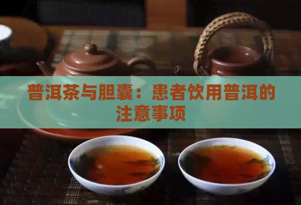 熟普洱茶与胆囊