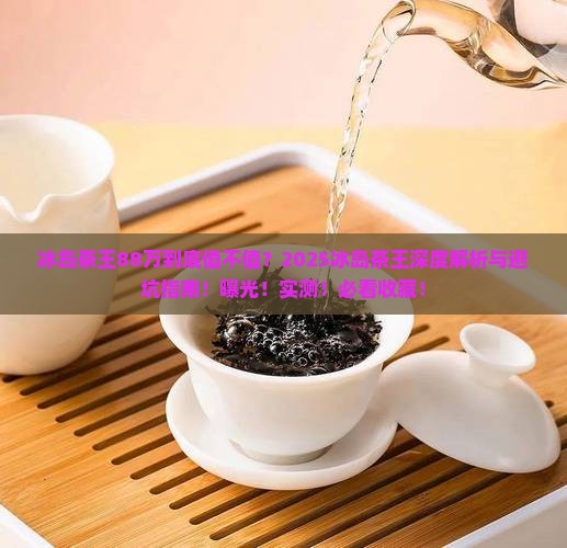 冰岛茶王88万
