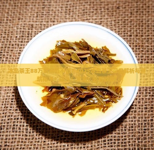 冰岛茶王88万