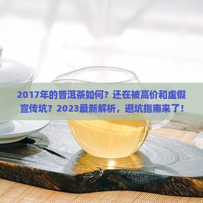 2017年的普洱茶如何