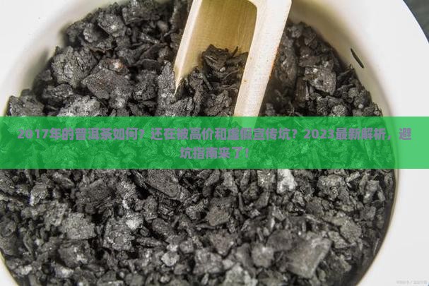 2017年的普洱茶如何