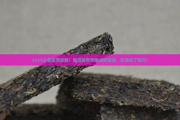 普洱茶能煮苹果吗减肥吗