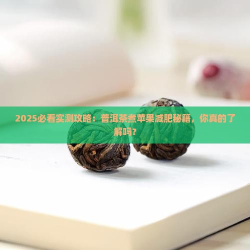 普洱茶能煮苹果吗减肥吗