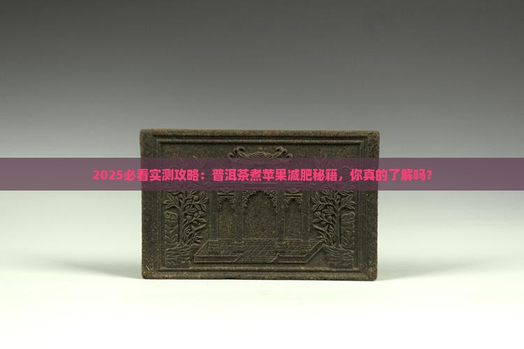 普洱茶能煮苹果吗减肥吗