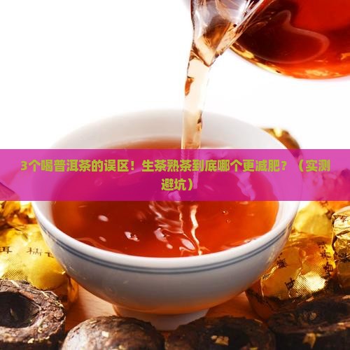 普洱茶生茶熟茶减肥效果