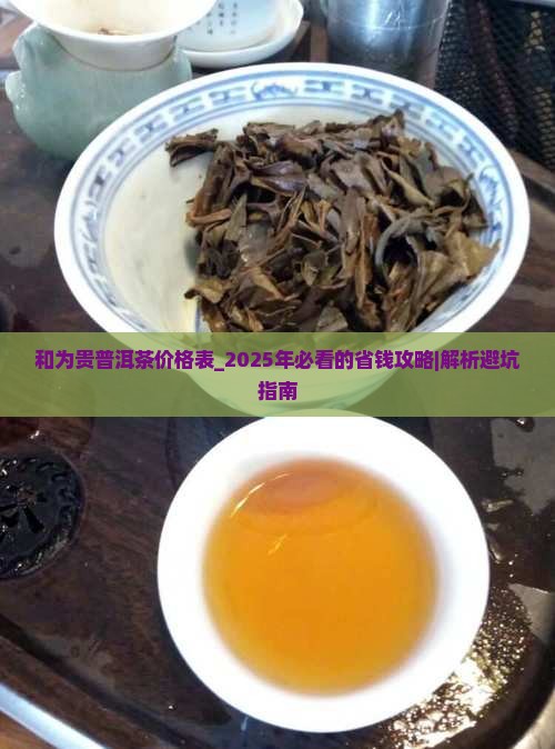 和为贵普洱茶价格表