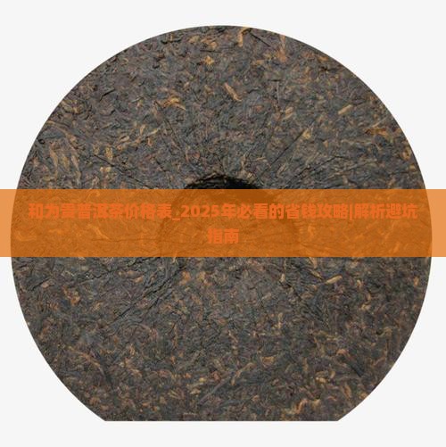 和为贵普洱茶价格表