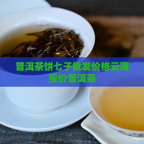 普洱茶饼72元一饼