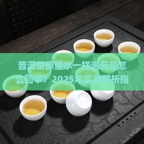 普洱茶像墨水一样泡开怎么回事