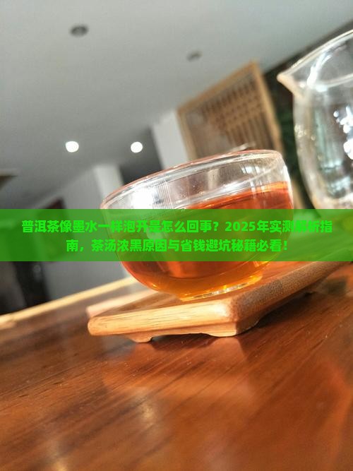 普洱茶像墨水一样泡开怎么回事
