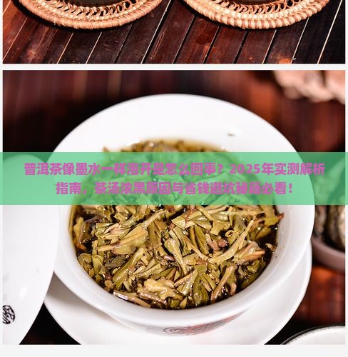 普洱茶像墨水一样泡开怎么回事