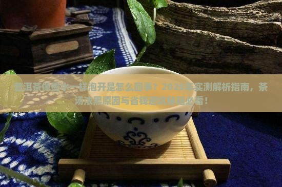 普洱茶像墨水一样泡开怎么回事