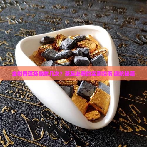 金柑普洱茶可以煮几次