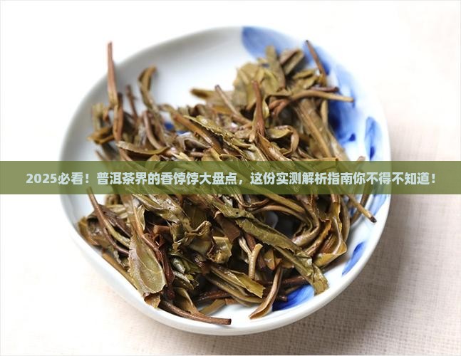 最清香的普洱茶排名榜