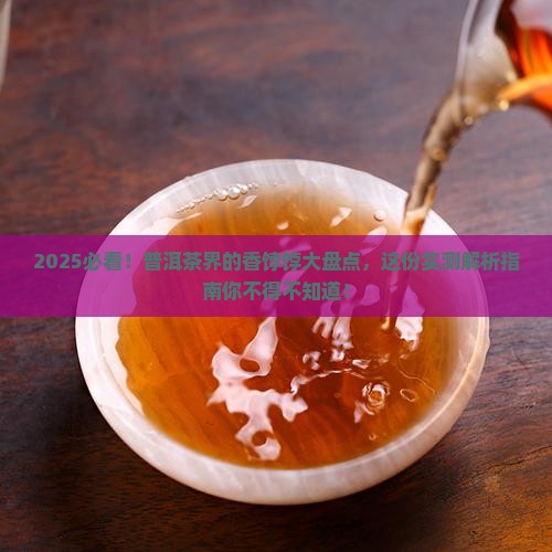 最清香的普洱茶排名榜