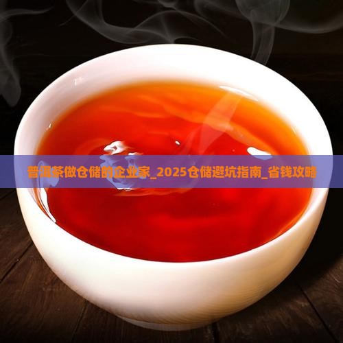 普洱茶做仓储的企业家