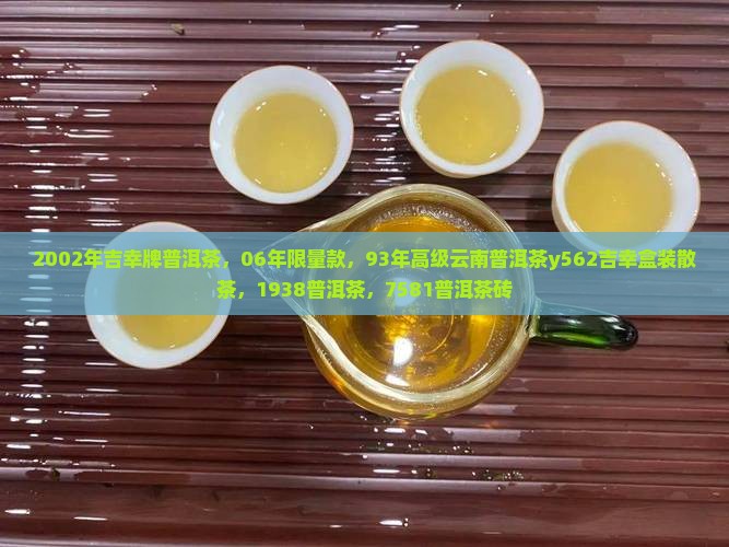 2002年吉幸牌普洱茶