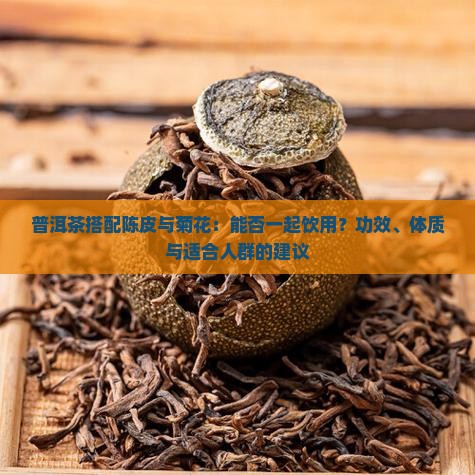 普洱陈皮菊花能否一起喝