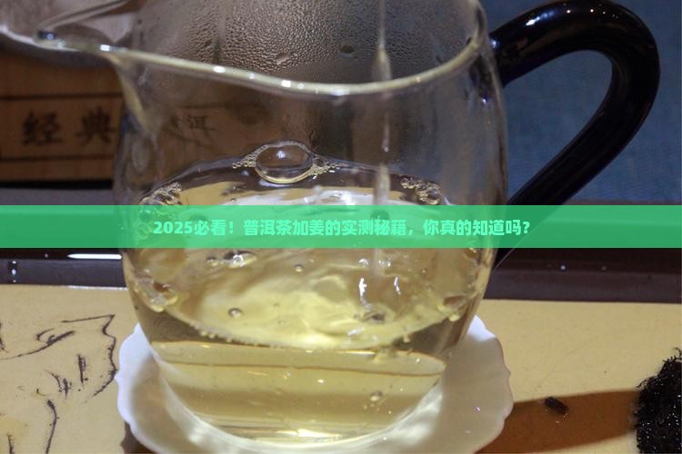 普洱茶可以加姜吗