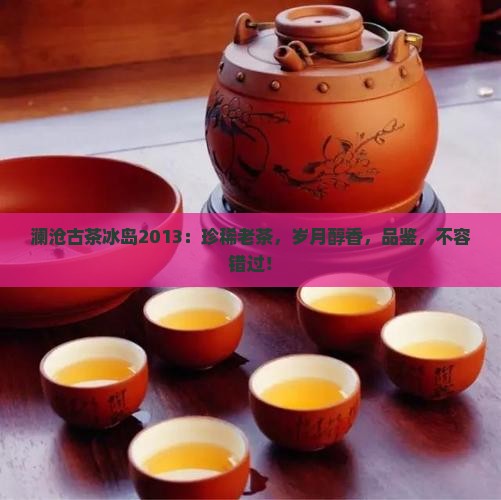 澜沧古茶冰岛2013