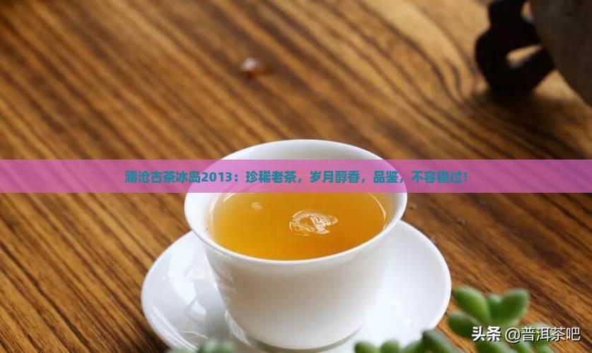 澜沧古茶冰岛2013