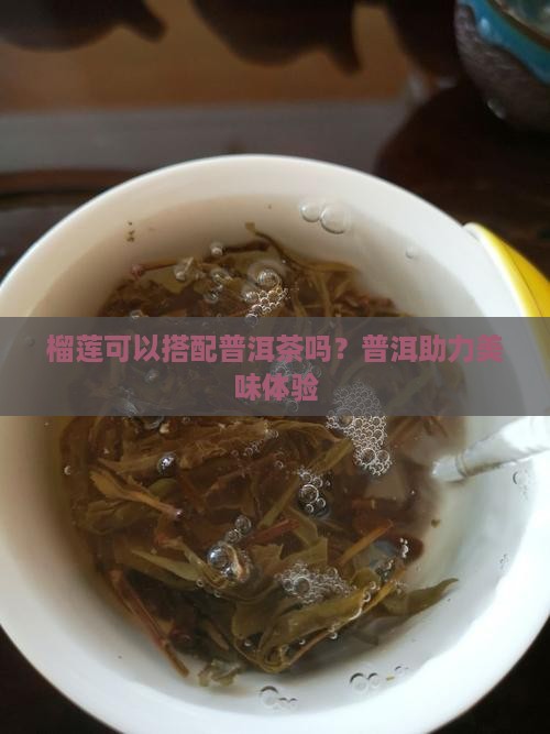 榴莲饼可以配普洱茶吗