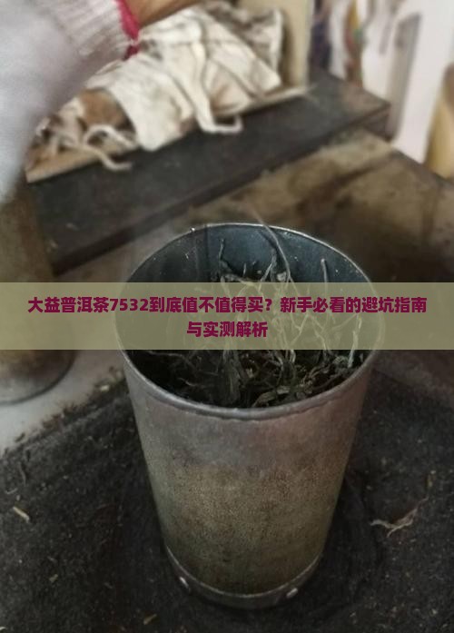 大益普洱茶7532