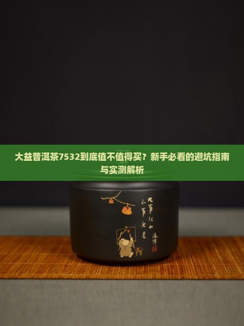 大益普洱茶7532