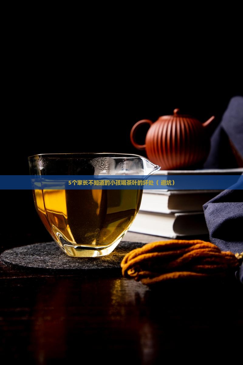 小孩喝茶叶的坏处