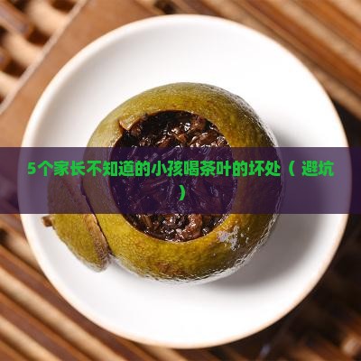 小孩喝茶叶的坏处