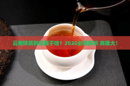 云南砖茶属于什么茶