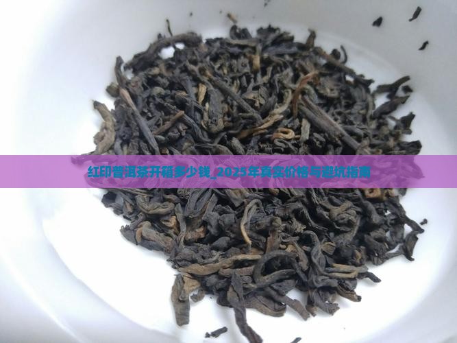红印普洱茶开箱多少钱