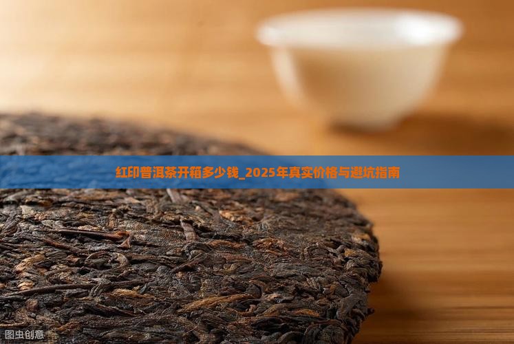 红印普洱茶开箱多少钱