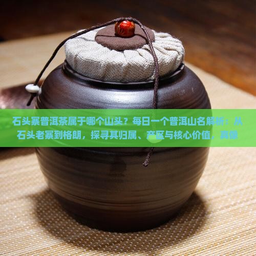 石头寨普洱茶属于哪个山头